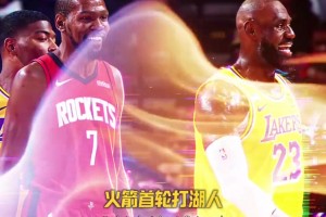 分析：首轮打湖人 是否火箭上上签？！